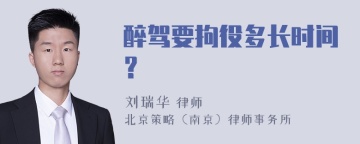 醉驾要拘役多长时间？