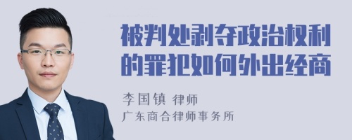 被判处剥夺政治权利的罪犯如何外出经商