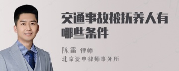 交通事故被抚养人有哪些条件