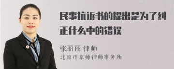 民事抗诉书的提出是为了纠正什么中的错误