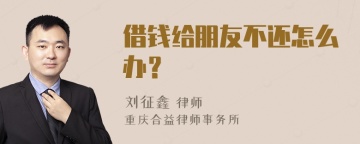 借钱给朋友不还怎么办？