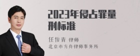 2023年侵占罪量刑标准