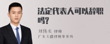 法定代表人可以辞职吗?