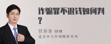 诈骗罪不退钱如何判?