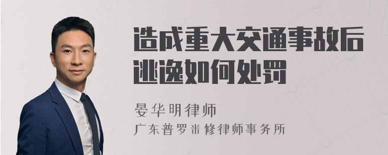 造成重大交通事故后逃逸如何处罚