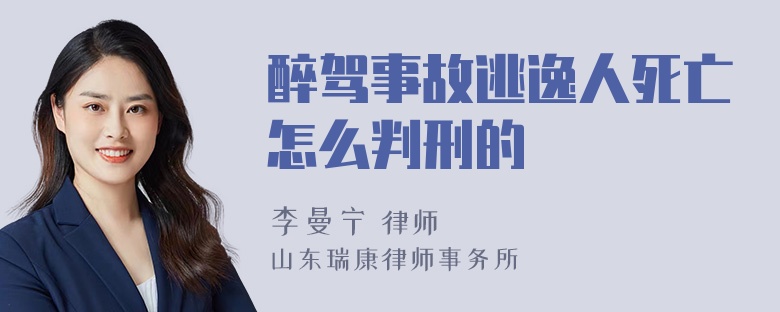 醉驾事故逃逸人死亡怎么判刑的