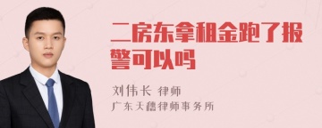 二房东拿租金跑了报警可以吗