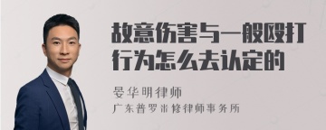 故意伤害与一般殴打行为怎么去认定的