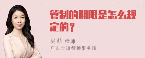 管制的期限是怎么规定的？