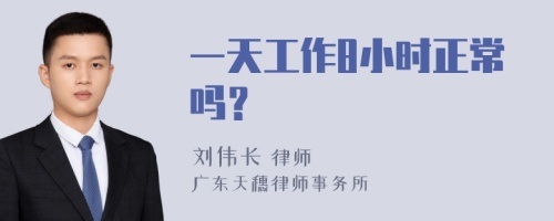 一天工作8小时正常吗？