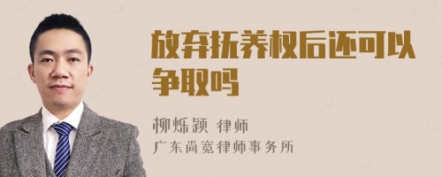 放弃抚养权后还可以争取吗