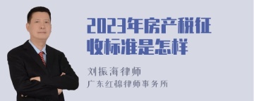 2023年房产税征收标准是怎样