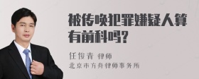 被传唤犯罪嫌疑人算有前科吗?