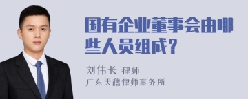 国有企业董事会由哪些人员组成？