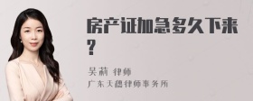 房产证加急多久下来?