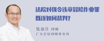 法院对强令违章冒险作业罪既遂如何裁判?