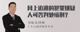 网上追逃的犯罪嫌疑人可否判处缓刑？