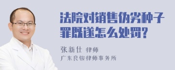 法院对销售伪劣种子罪既遂怎么处罚?