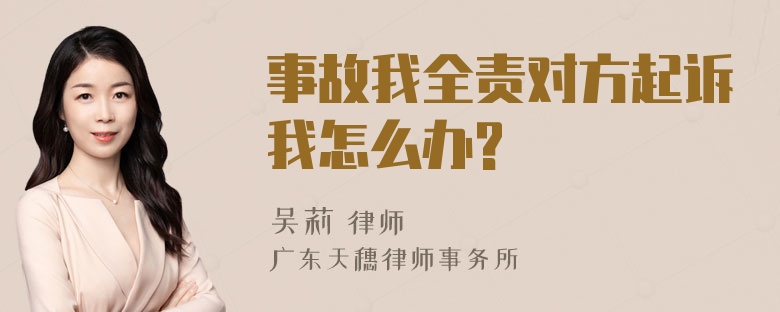 事故我全责对方起诉我怎么办?