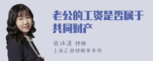 老公的工资是否属于共同财产