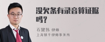 没欠条有录音算证据吗？