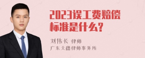 2023误工费赔偿标准是什么?