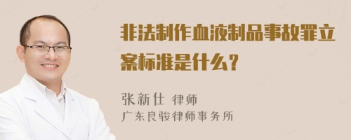 非法制作血液制品事故罪立案标准是什么？