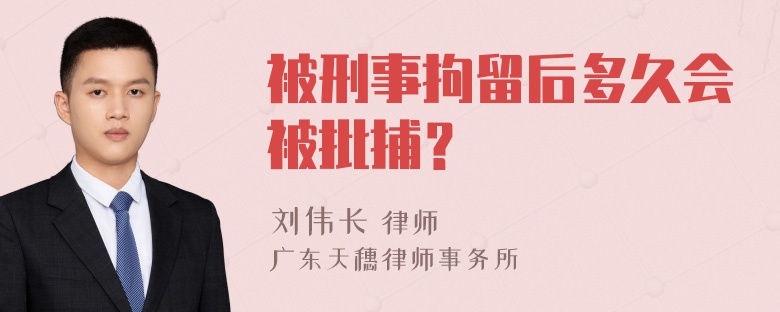 被刑事拘留后多久会被批捕？