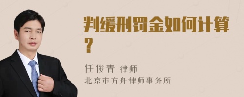 判缓刑罚金如何计算？