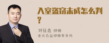 入室盗窃未成怎么判?