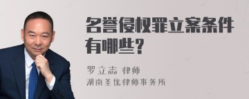 名誉侵权罪立案条件有哪些?