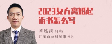 2023女方离婚起诉书怎么写