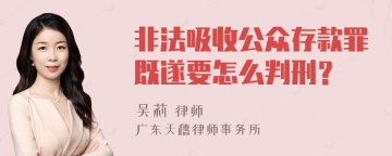 非法吸收公众存款罪既遂要怎么判刑？