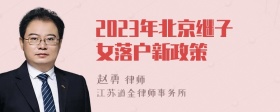 2023年北京继子女落户新政策