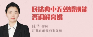 民法典中无效婚姻能否调解离婚