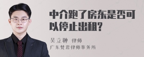 中介跑了房东是否可以停止出租?