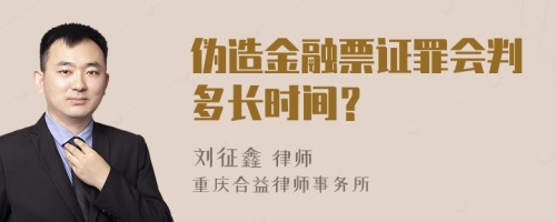 伪造金融票证罪会判多长时间？