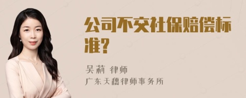 公司不交社保赔偿标准?