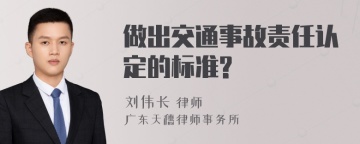 做出交通事故责任认定的标准?