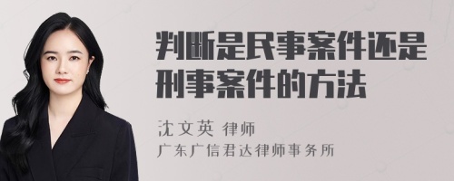 判断是民事案件还是刑事案件的方法