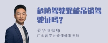 危险驾驶罪能吊销驾驶证吗？