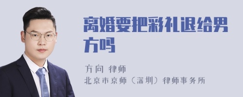 离婚要把彩礼退给男方吗