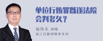 单位行贿罪既遂法院会判多久？