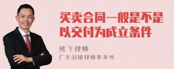 买卖合同一般是不是以交付为成立条件