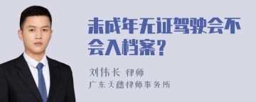 未成年无证驾驶会不会入档案？
