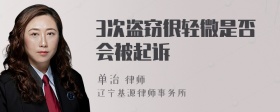 3次盗窃很轻微是否会被起诉