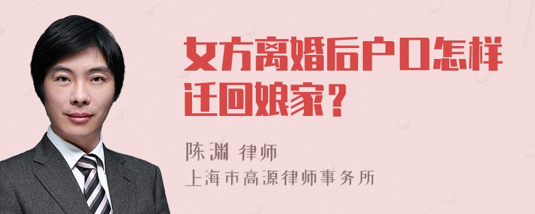 女方离婚后户口怎样迁回娘家？