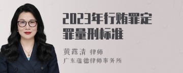 2023年行贿罪定罪量刑标准