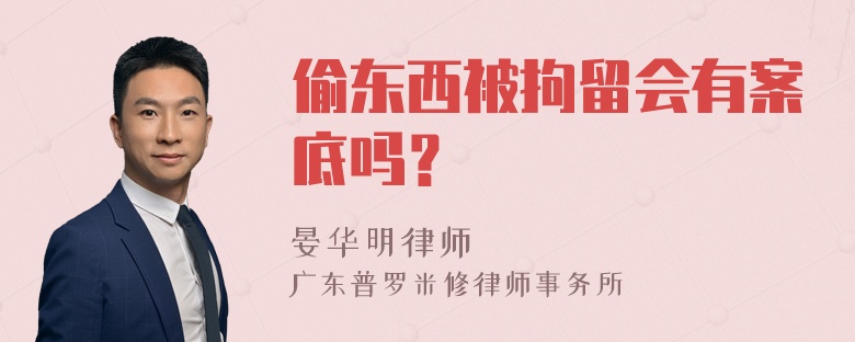 偷东西被拘留会有案底吗？