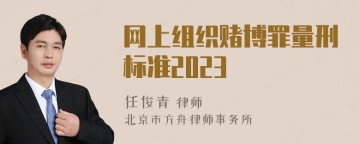 网上组织赌博罪量刑标准2023